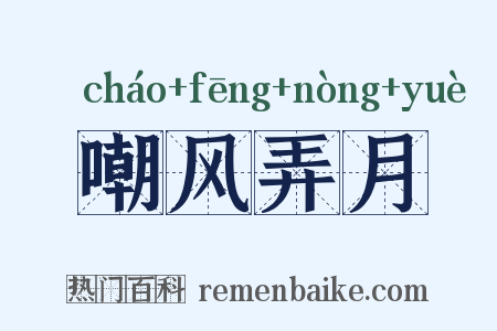 嘲风弄月是什么意思的图片
